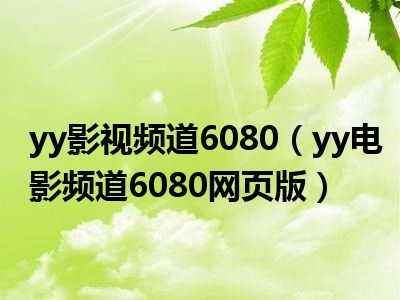 探索與發(fā)現(xiàn)，揭開6070yy最新地址的神秘面紗