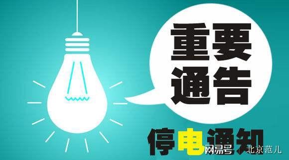 通州區(qū)最新停電通知，了解停電情況，做好應(yīng)對(duì)準(zhǔn)備