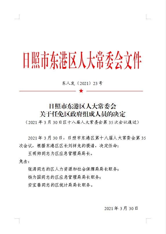 河口區(qū)任免通知