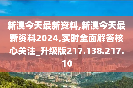 迎接新篇章，2024年新澳資料免費(fèi)公開